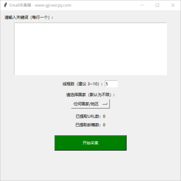 Email Collector界面